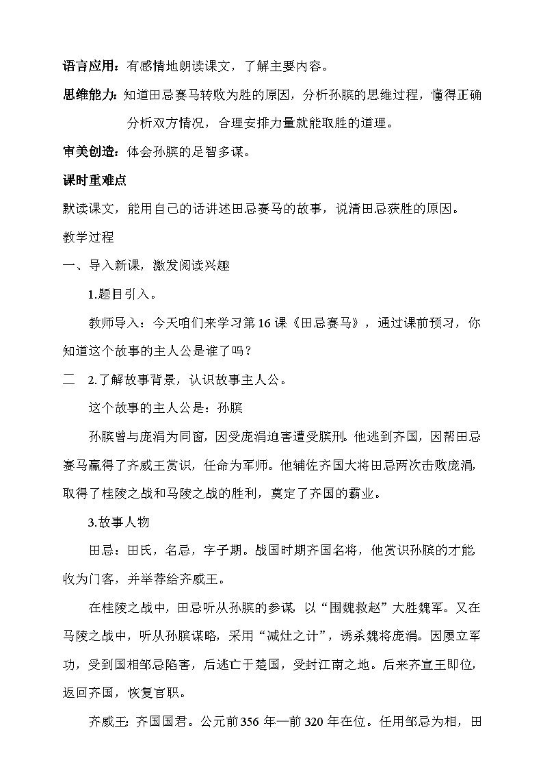 人教部编版语文五年级下册 16《田忌赛马》第一课时 教案第2页