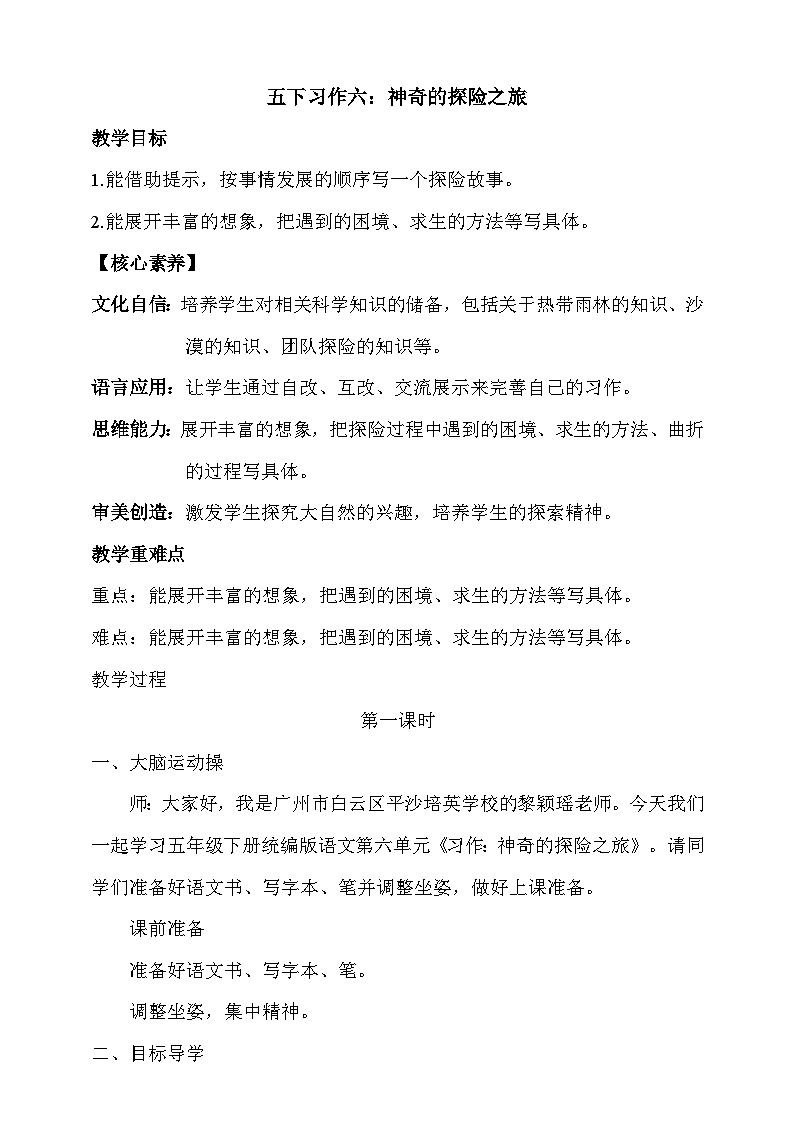 人教部编版语文五年级下册 习作六：神奇的探险之旅 教案第1页