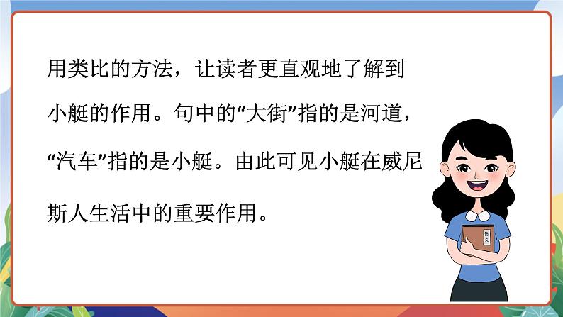 人教部编版语文五年级下册 18《威尼斯的小艇》第二课时 课件第6页