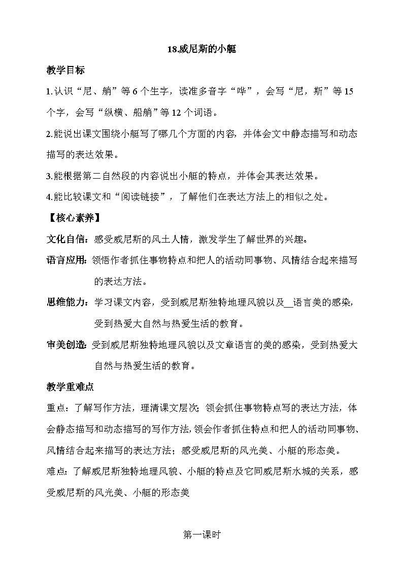 人教部编版语文五年级下册 18《威尼斯的小艇》第一课时 教案第1页
