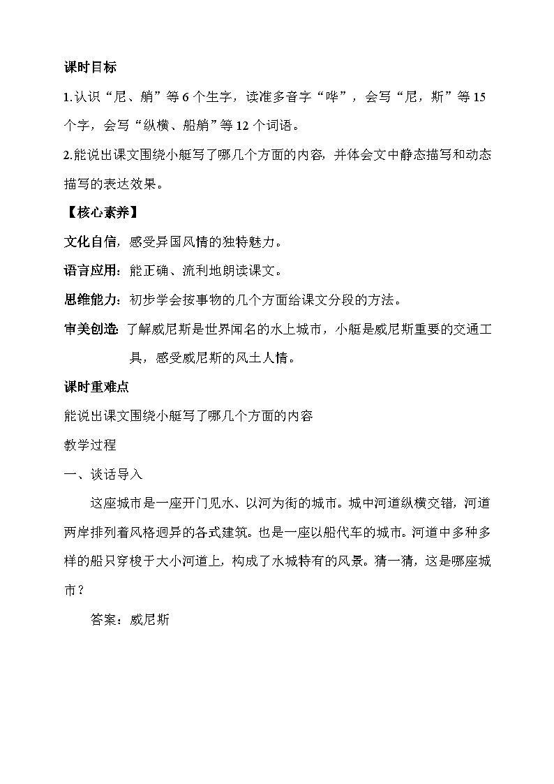 人教部编版语文五年级下册 18《威尼斯的小艇》第一课时 教案第2页