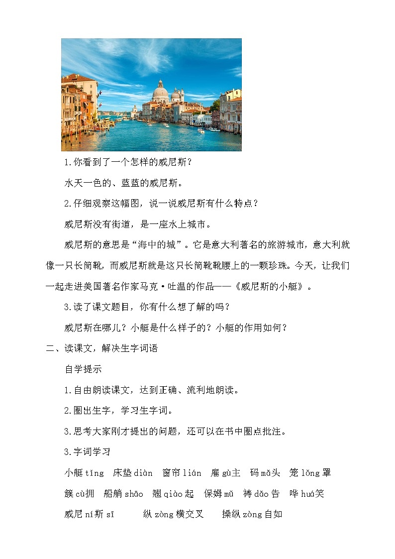 人教部编版语文五年级下册 18《威尼斯的小艇》第一课时 教案第3页