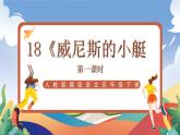 人教部编版语文五年级下册 18《威尼斯的小艇》课件+教案