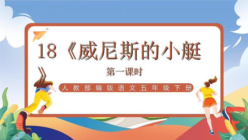 人教部编版语文五年级下册 18《威尼斯的小艇》第一课时 课件第1页