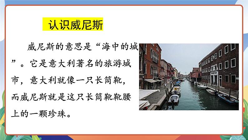 人教部编版语文五年级下册 18《威尼斯的小艇》第一课时 课件第3页