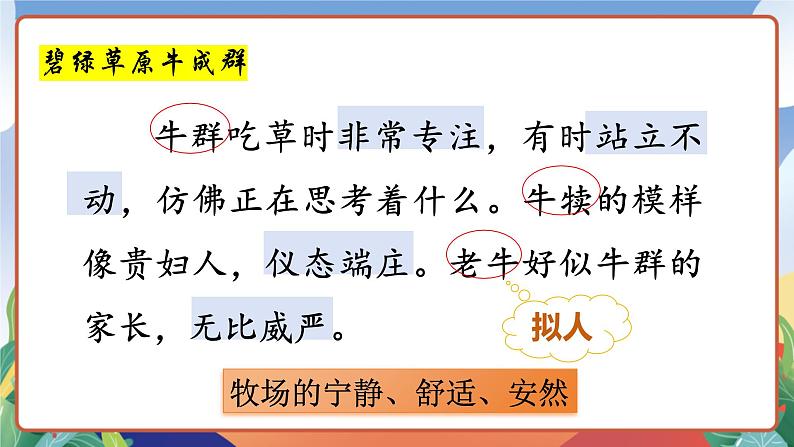 人教部编版语文五年级下册 19《牧场之国》第二课时 课件第5页