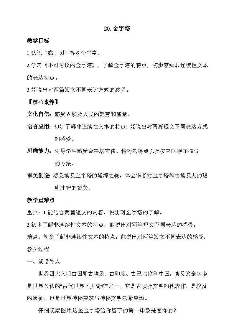 人教部编版语文五年级下册 20《金字塔》教案第1页