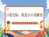 人教部编版语文五年级下册 口语交际：我是小小讲解员 课件+教案