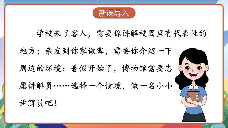 人教部编版语文五年级下册 口语交际：我是小小讲解员 课件第3页