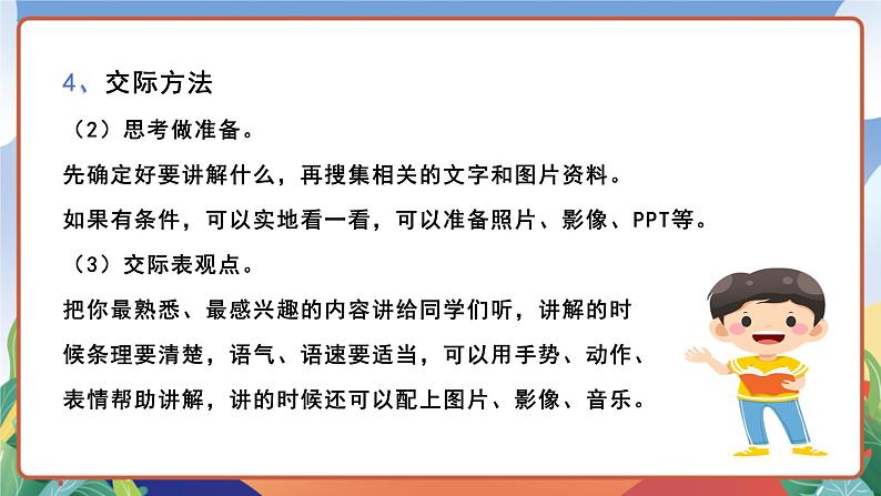 人教部编版语文五年级下册 口语交际：我是小小讲解员 课件第6页