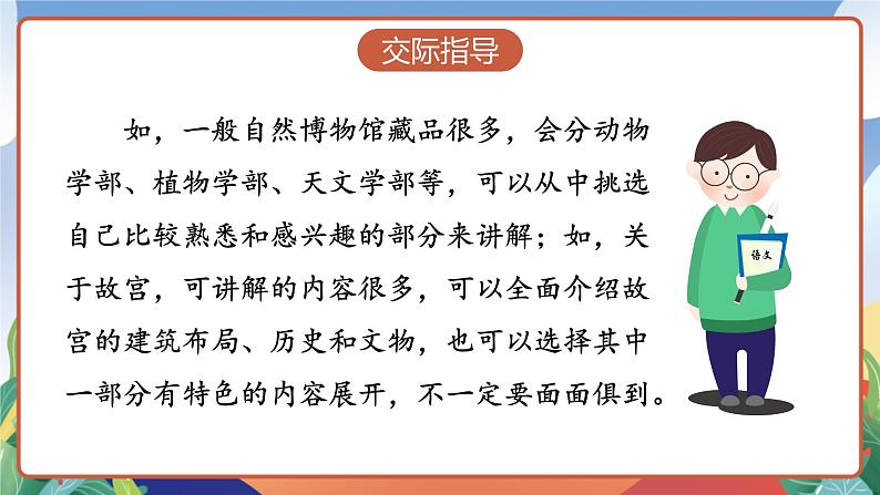 人教部编版语文五年级下册 口语交际：我是小小讲解员 课件第7页