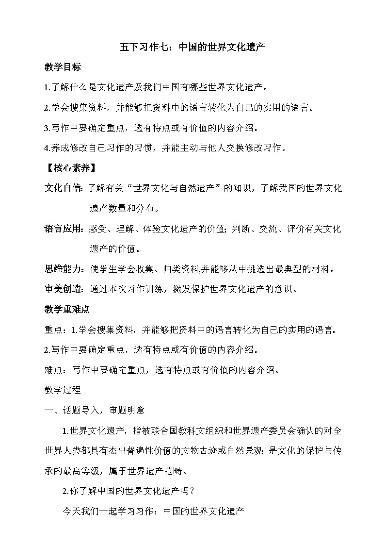 人教部编版语文五年级下册 习作七：中国的世界文化遗产 教案第1页