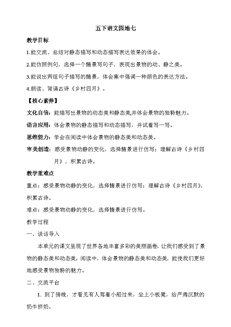 人教部编版语文五年级下册 语文园地七 教案第1页