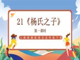 人教部编版语文五年级下册 21《杨氏之子》课件+教案