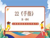 人教部编版语文五年级下册 22《手指》课件+教案