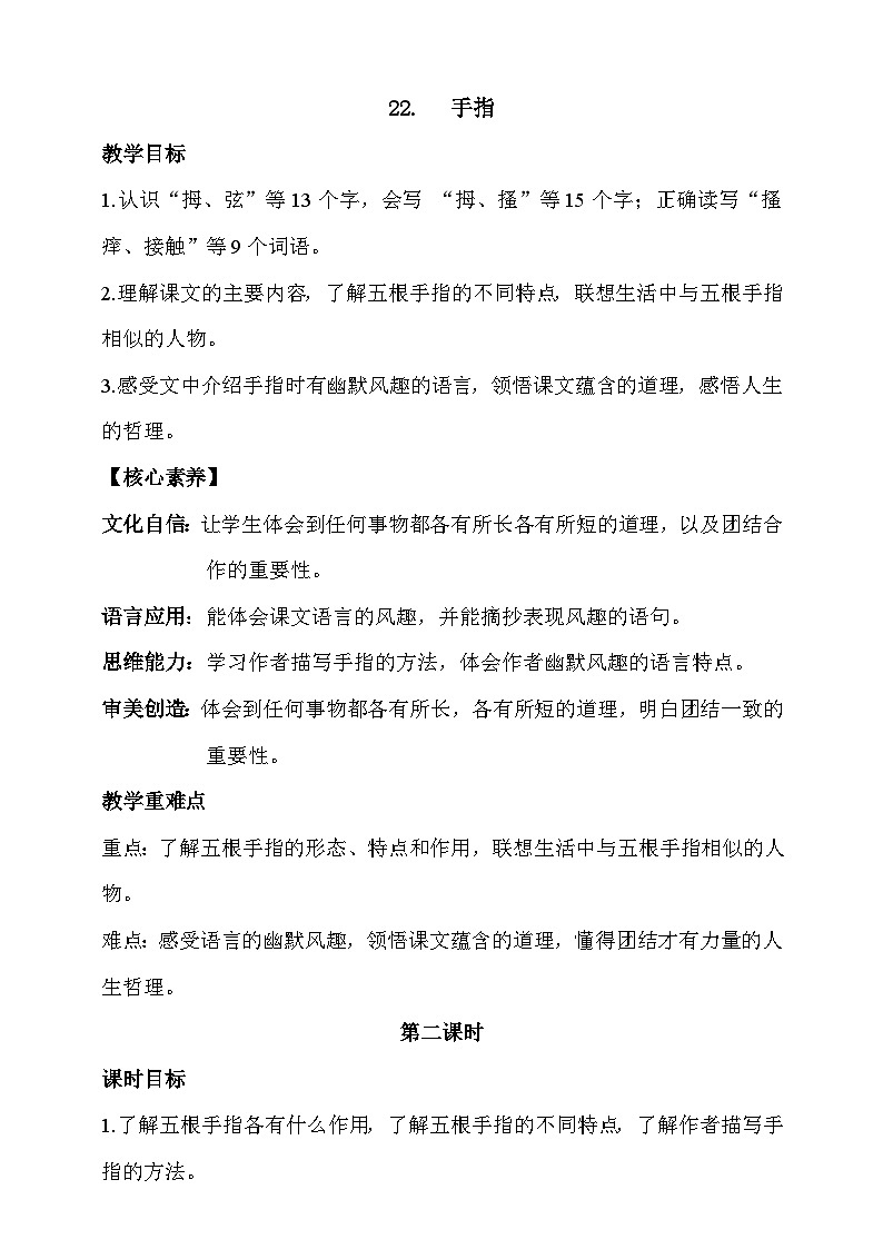 人教部编版语文五年级下册 22《手指》第二课时 教案第1页