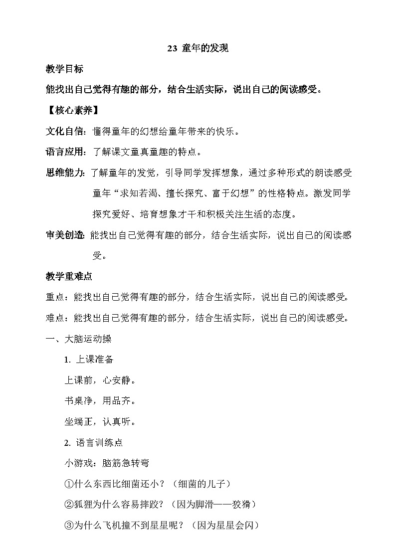 人教部编版语文五年级下册 23《童年的发现》教案第1页
