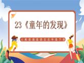 人教部編版語文五年級下冊 23《童年的發(fā)現(xiàn)》課件+教案