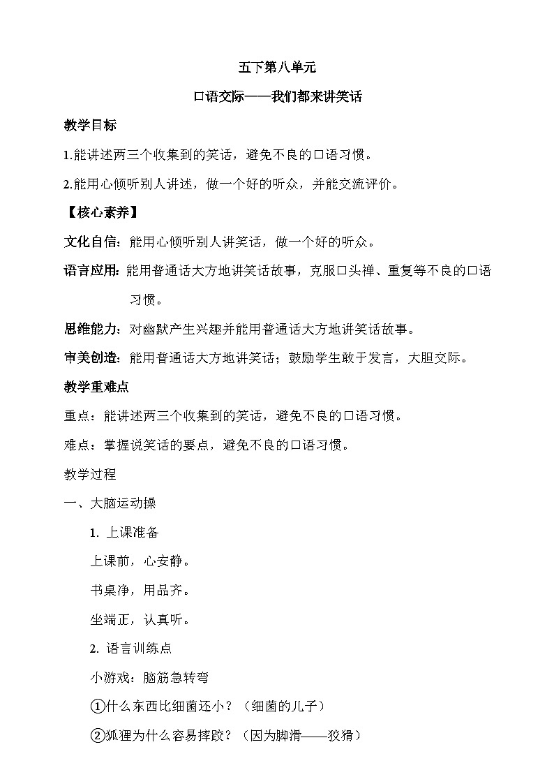 人教部编版语文五年级下册 口语交际：我们都来讲笑话 教案第1页