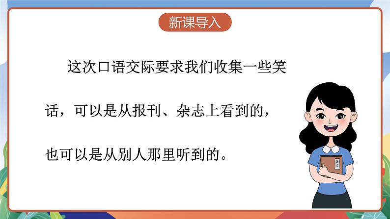 人教部编版语文五年级下册 口语交际：我们都来讲笑话 课件第3页