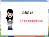人教部編版語文五年級下冊 口語交際：我們都來講笑話 課件+教案