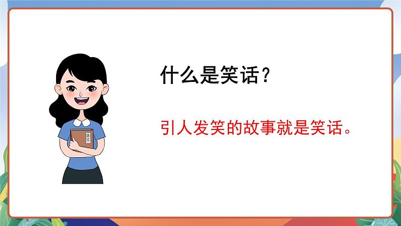 人教部编版语文五年级下册 口语交际：我们都来讲笑话 课件第4页