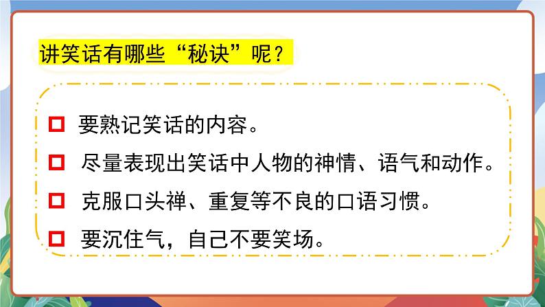 人教部编版语文五年级下册 口语交际：我们都来讲笑话 课件第7页