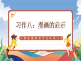 人教部编版语文五年级下册 习作八：漫画的启示 课件+教案