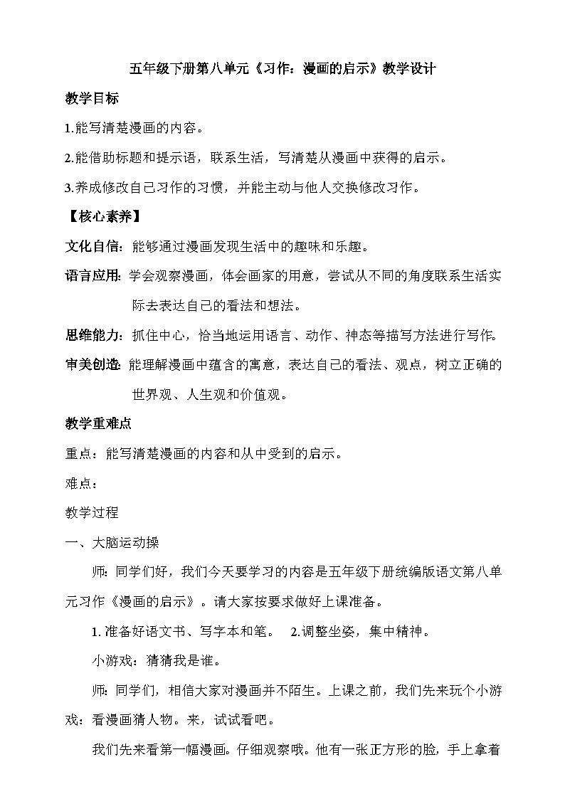 人教部编版语文五年级下册 习作八：漫画的启示 教案第1页