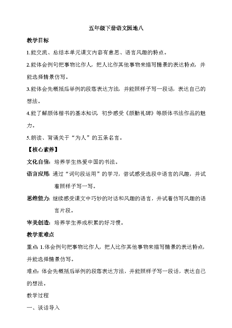 人教部编版语文五年级下册 语文园地八 教案第1页