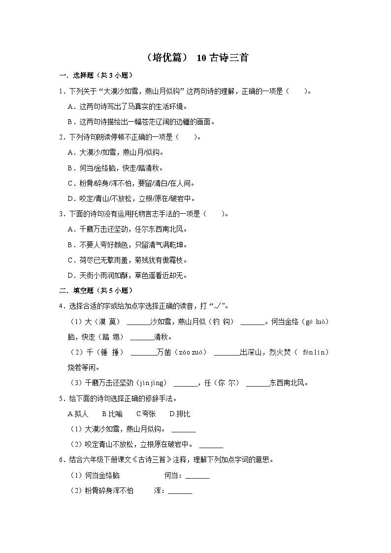 （培优篇）人教部编版六下语文10《 古诗三首》同步分层作业（含答案）第1页