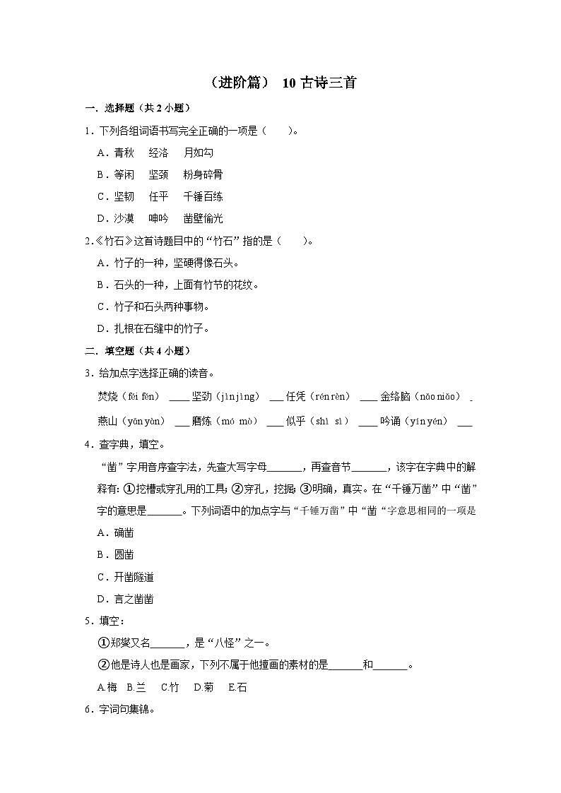 （进阶篇）人教部编版六下语文10《 古诗三首》同步分层作业（含答案）第1页