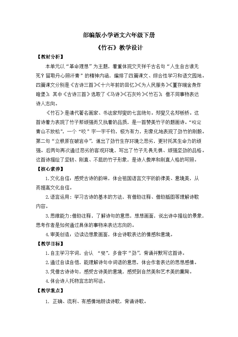 【核心素养目标】部编版小语文六下 10《古诗三首》之《石灰吟》教案第1页