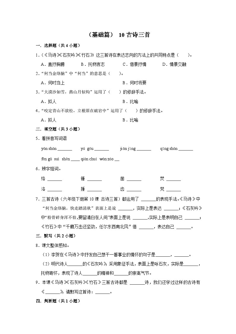（基础篇）人教部编版六下语文10《 古诗三首》同步分层作业（含答案）第1页