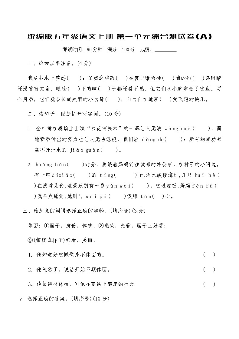 统编版五年级语文上册第一单元综合测试卷(A)（含答案）第1页
