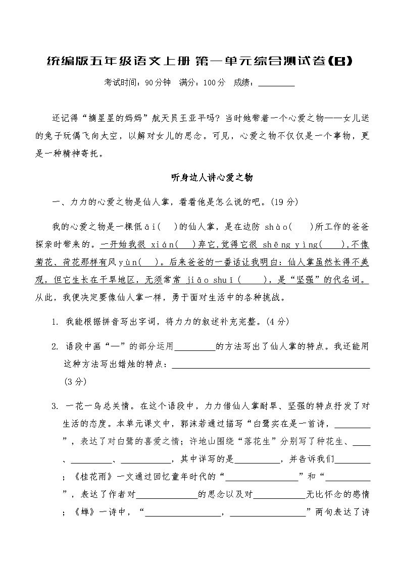 统编版五年级语文上册第一单元综合测试卷(B)（含答案）第1页
