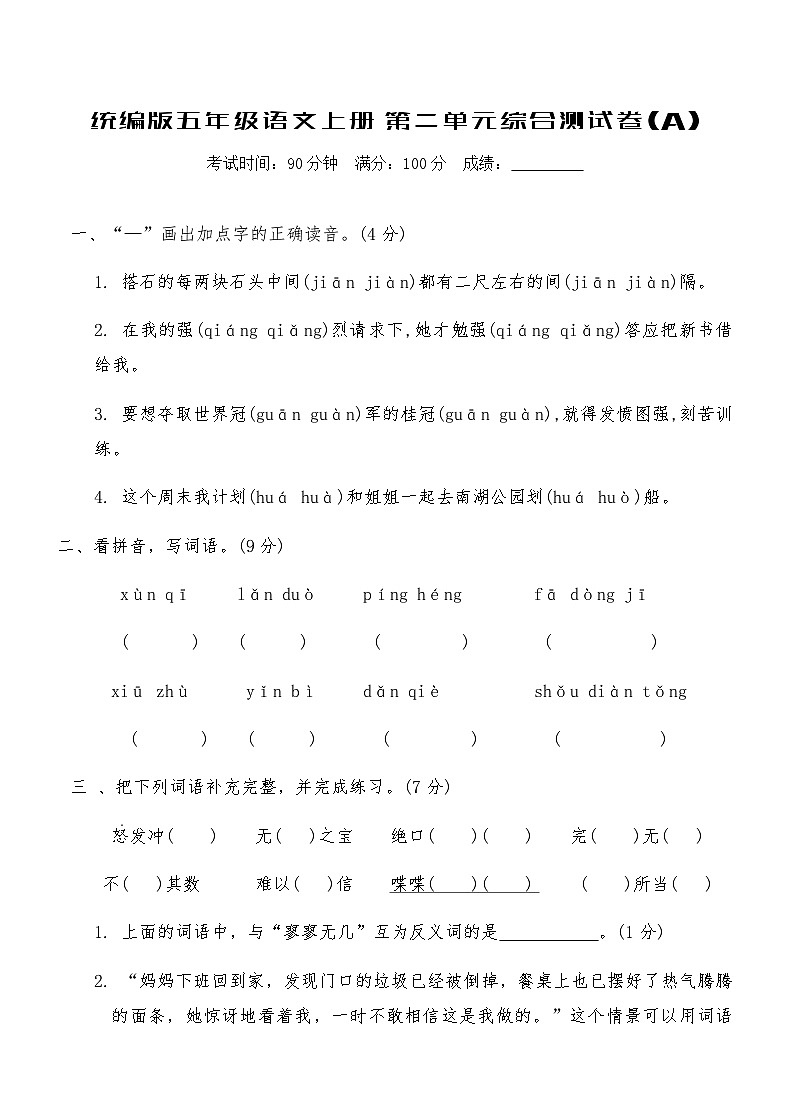 统编版五年级语文上册第二单元综合测试卷(A)（含答案）第1页
