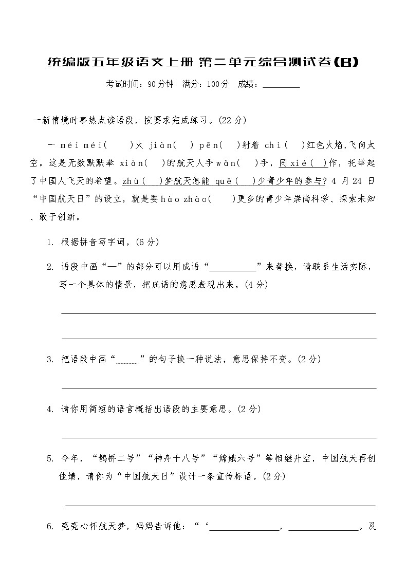 统编版五年级语文上册第二单元综合测试卷(B)（含答案）第1页