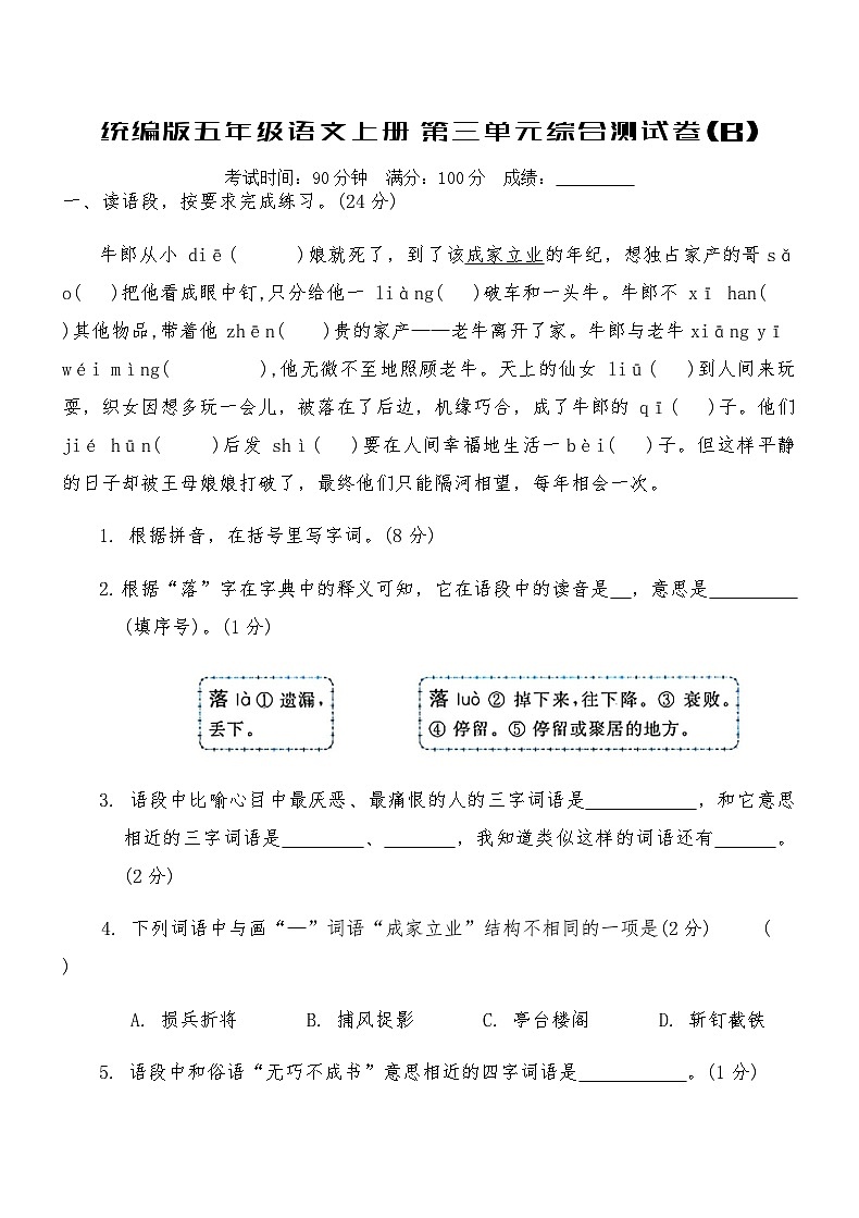 统编版五年级语文上册第三单元综合测试卷(B)（含答案）第1页