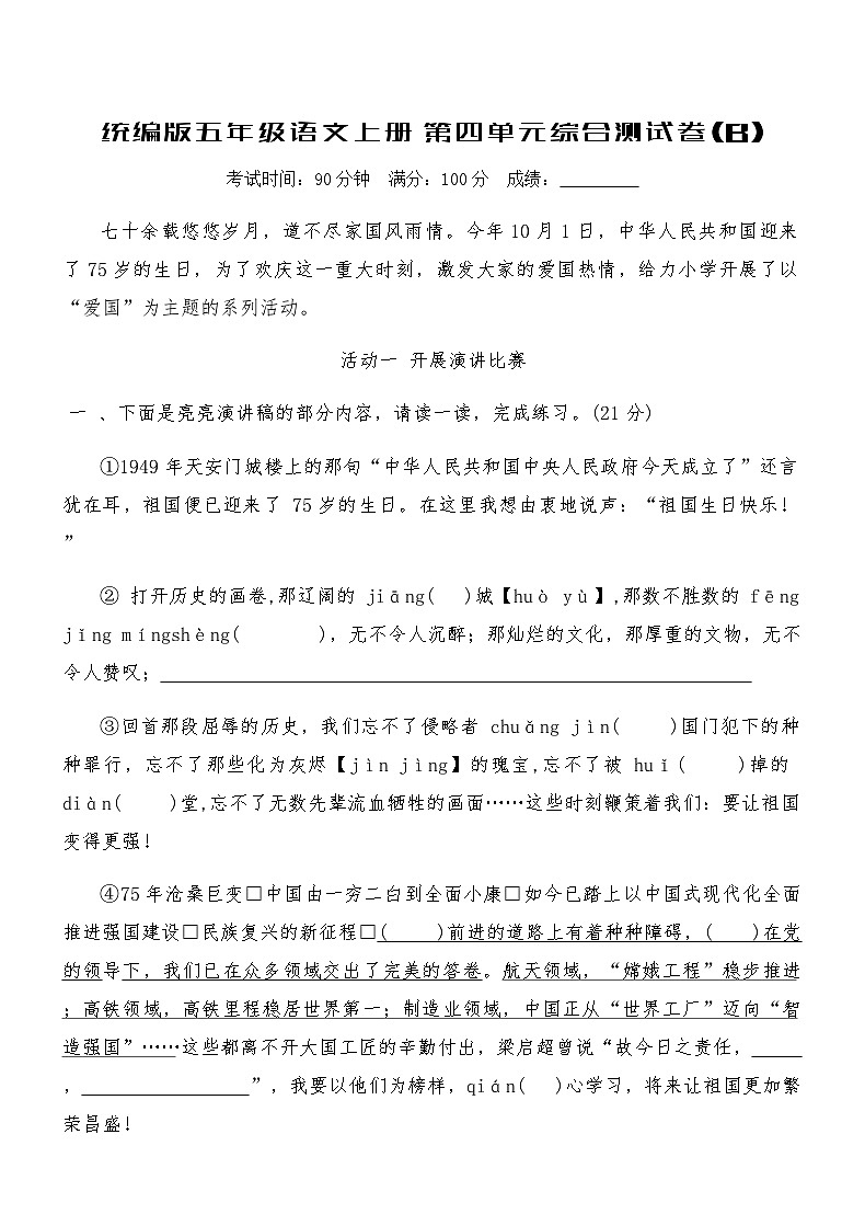 统编版五年级语文上册第四单元综合测试卷(B)（含答案）第1页