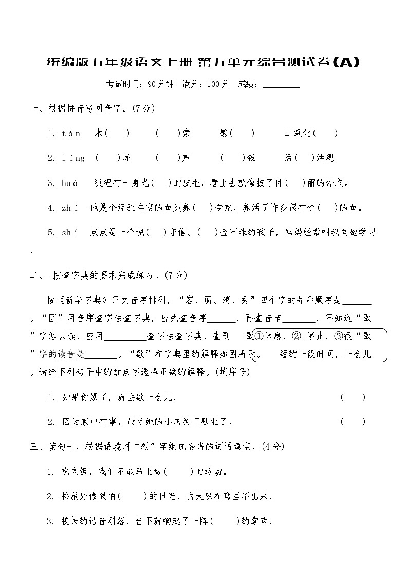 统编版五年级语文上册第五单元综合测试卷(A)（含答案）第1页