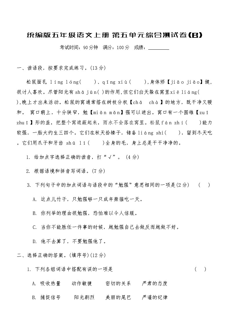 统编版五年级语文上册第五单元综合测试卷(B)（含答案）第1页