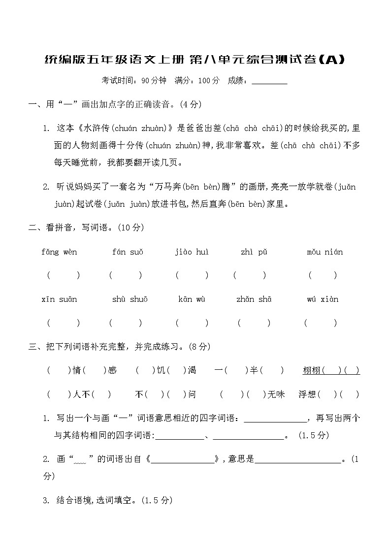 统编版五年级语文上册第八单元综合测试卷(A)（含答案）第1页