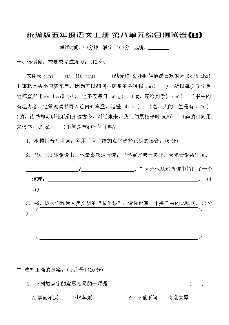 统编版五年级语文上册第八单元综合测试卷(B)（含答案）第1页