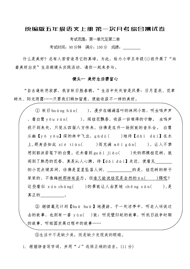 统编版五年级语文上册第一次月考综合测试卷（含答案）第1页