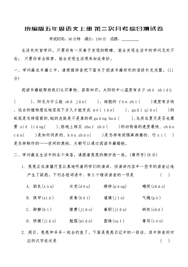统编版五年级语文上册第二次月考综合测试卷（含答案）第1页