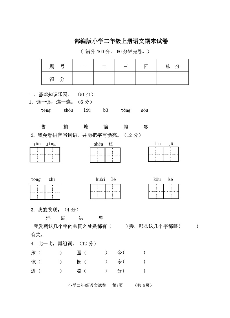 部编版小学二年级上册语文期末试卷及答案第1页