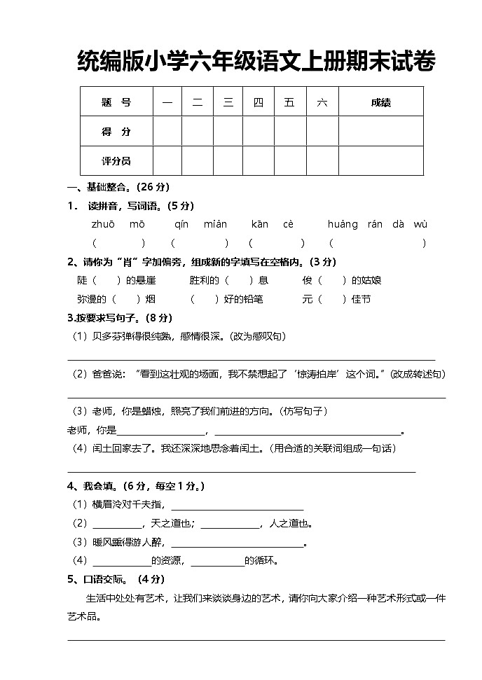 统编版小学六年级语文上册期末试卷第1页