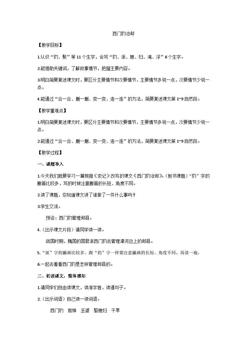 四上西门豹治邺教案第1页