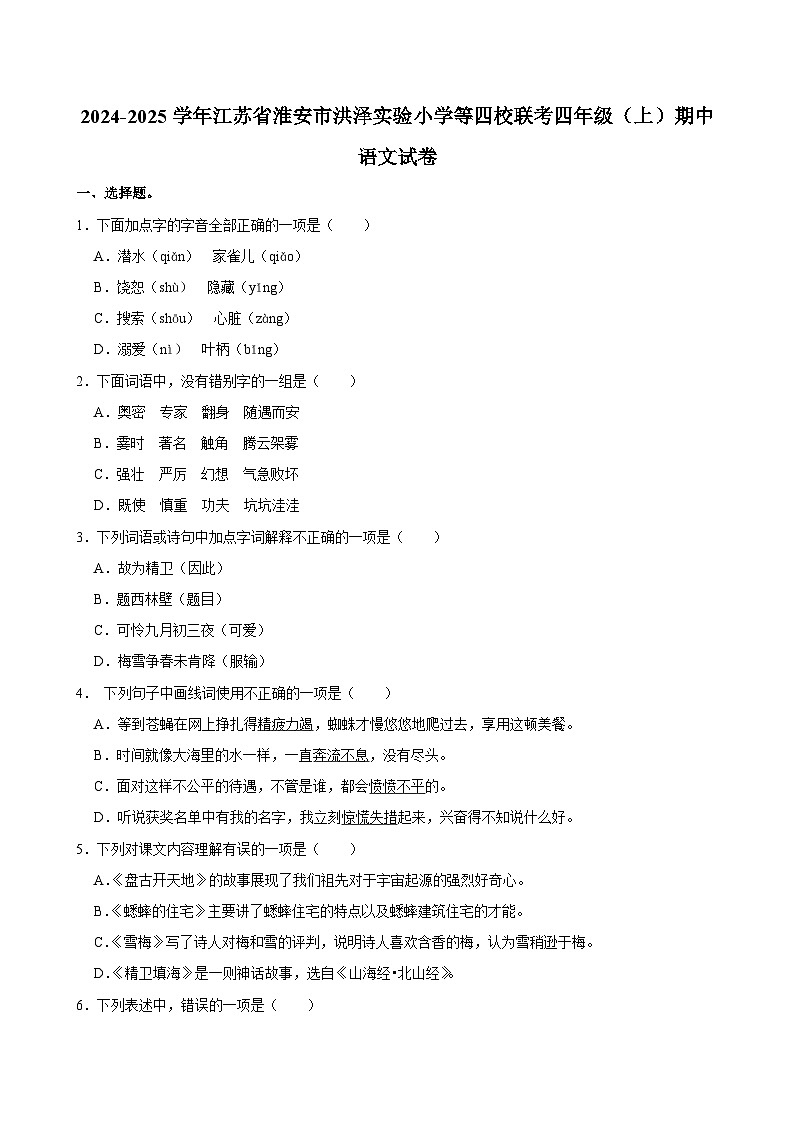 江苏省淮安市洪泽区实验小学等四校联考2024-2025学年四年级上学期11月期中语文试题第1页